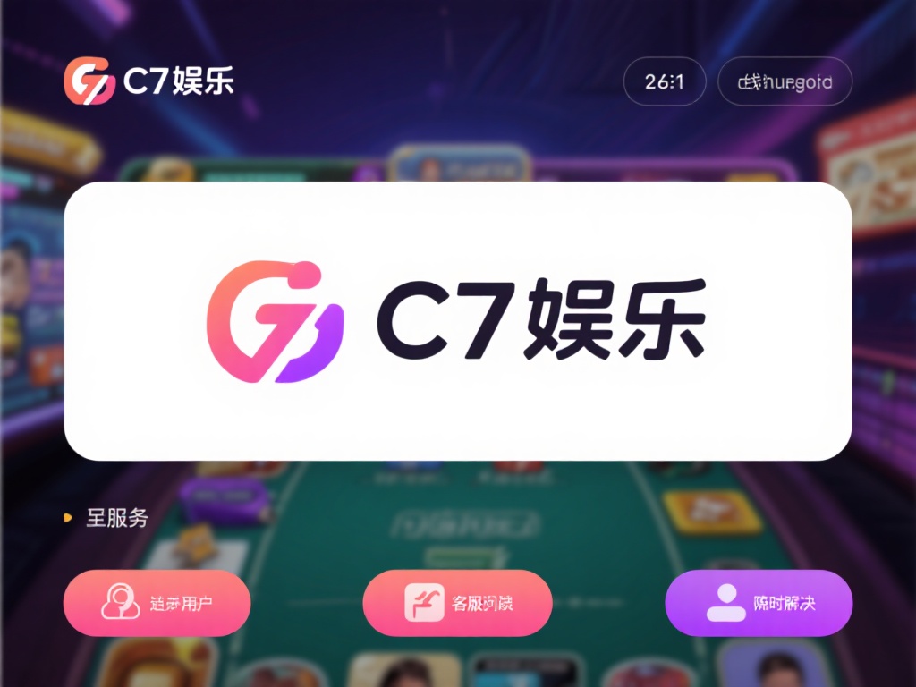 C7赏金女王C7娱乐:畅享顶级游戏体验与丰厚奖励的绝佳平台 (C7赏金女王C7娱乐:顶级游戏体验与丰厚奖励的终极选择平台) 此外,C7娱乐的界面设计简洁直观,即使是新手也能快