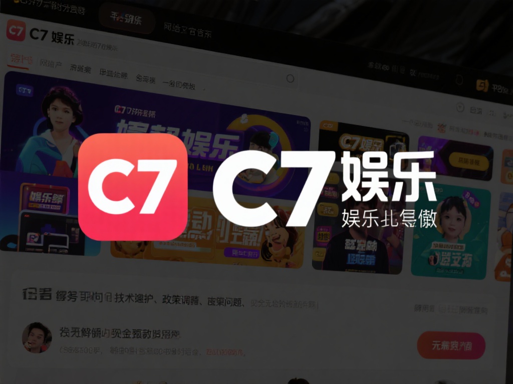 c7娱乐倒了吗?平台现状与用户关心的真相解析 (c7娱乐倒了吗?平台现状与用户关心的真相深度解析揭秘) 关于c7娱乐倒闭的传言,实际上源于部分用户在特定时