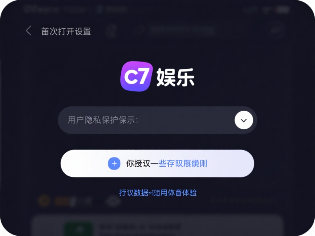 c7娱乐连接苹果手机:轻松实现无缝娱乐体验的操作指南 (c7娱乐连接苹果手机:一步到位,畅享无缝娱乐体验的操作指南) 权限设置
首次打开应用时,系统可能会提示你授权一